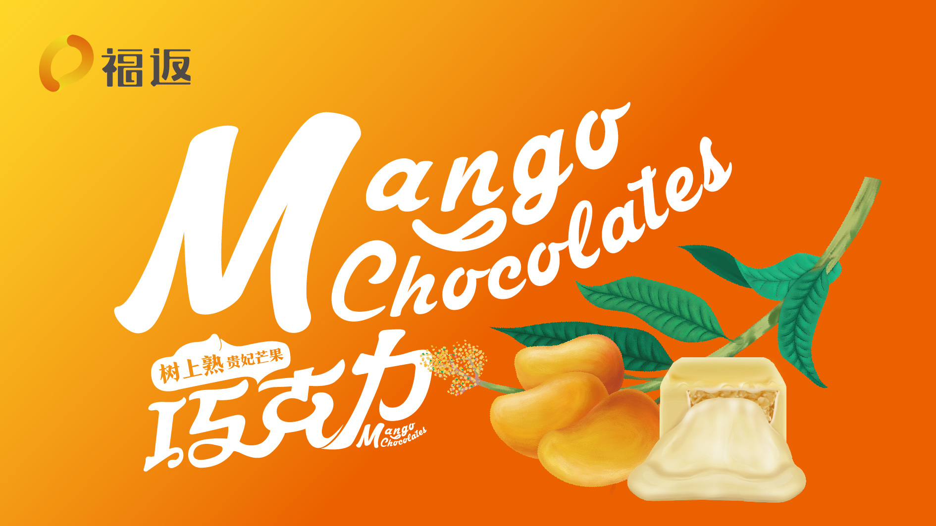 海南福返芒果巧克力品牌形象设计